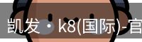 凯发·k8(国际)-官方网站
